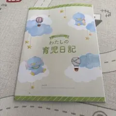 わたしの育児日記