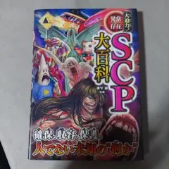 大迫力!異常存在SCP大百科