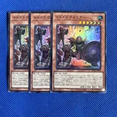 遊戯王 ドドドドウォリアー 3枚 スーパー