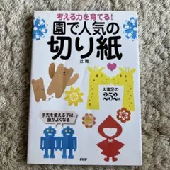 園で人気の切り紙