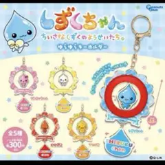 しずくちゃん ガチャガチャガチャ ゆらゆらキーホルダー