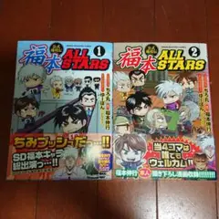 公式越境伝 福本ALLSTARS 1,2 2冊セット 初版 福本オールスターズ 公式越境伝 福本ALLSTARS 1,2 2冊セット 初版 福本オールスターズ