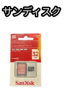 【新品未開封】SanDisk サンディスク microSDHCカード 32GB