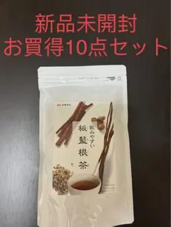 10点セット 飲みやすい板藍根茶