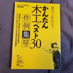かんたん木工ベスト30