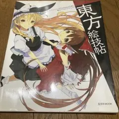 東方絵技帖 ペイントツールFireAlpacaで描く東方イラストテクニック