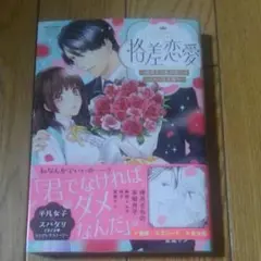格差恋愛 ～地味子の私の恋人はハイスペ王子様!?～