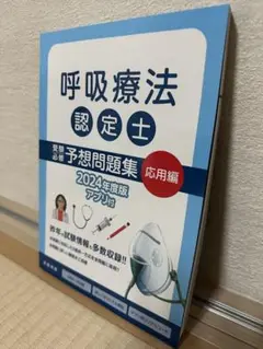 呼吸療法認定士予想問題集 2024年度版