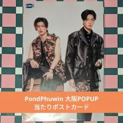 PondPhuwin ガチャガチャ当たり　ポストカード