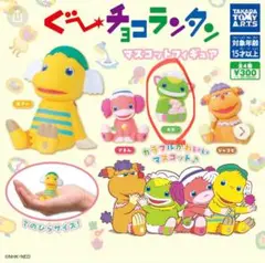 ぐ〜ちょこらんたん マスコットフィギュア ガチャ