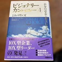 ビジョナリーカンパニー 4 自分の意志で偉大になる
