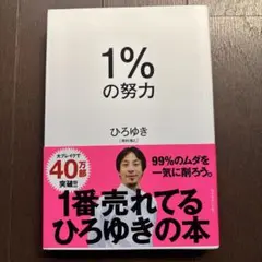 1%の努力