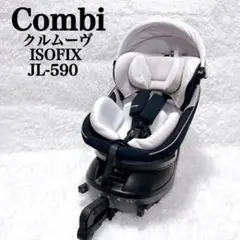 極美品 Combi コンビ クルムーヴスマート ISOFIX エッグショック