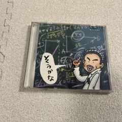そうかな CD