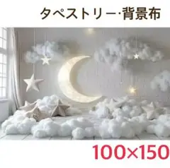 ㉓ ムーン 月 星空 雲 ナチュラルカラー タペストリー 背景布