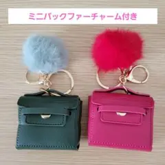 ミニバックファーチャーム付き　小物入れ　2色セット