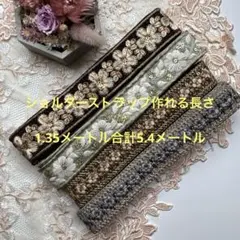 在庫限り超お買得セットインド刺繍リボン各1.5メートルずつ合計5.4メートル