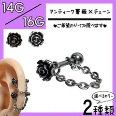 ↬アンティーク薔薇‪✕‬チェーン∫ ストレートバーベル ラブレットピアス 軟骨