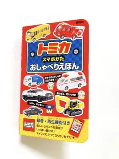 トミカ スマホがた おしゃべりえほん