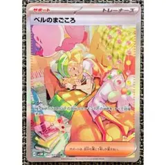 ポケモンカード ベルのまごころ SAR