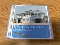 CD がんばっていきまっしょい サウンドトラック