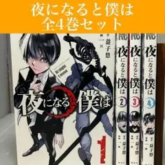 【全巻セット】夜になると僕は 全4巻セット　益子悠/一×　集英社/ジャンプ