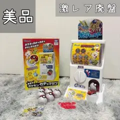 激レア 廃盤 まるで本物 ポケモン ガチャマシン