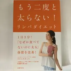 もう二度と太らない!リンパダイエット さかえ みきこ 定価: ￥ 1320