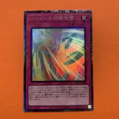 ハーピィの羽根吹雪　コレクターズレア