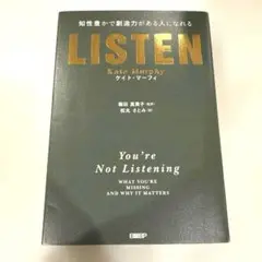 【良品】LISTEN――知性豊かで創造力がある人になれる