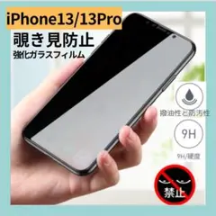 【即日発送】iphone13/13pro 覗き見防止 強化ガラス画面保護フィルム