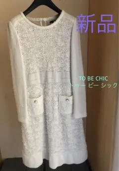 TO BE CHIC ニットワンピース