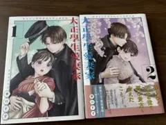 大正學生愛妻家 全巻