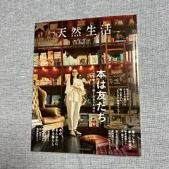 【新品】別冊 天然生活 本は友だち