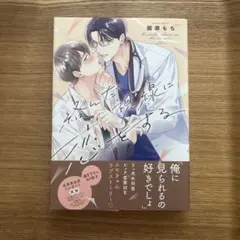 絡んだ視線に恋をする　園瀬もち