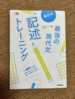 最強の現代文 記述トレーニング
