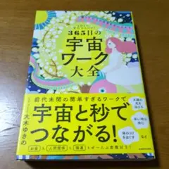 1日1つ、実行するだけ! 願った以上の未来を手に入れる 365日の宇宙ワーク大全