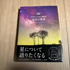 【美品】世界でいちばん素敵な夜空の教室