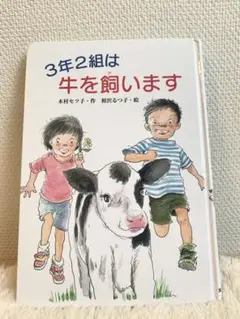 3年2組は牛を飼います