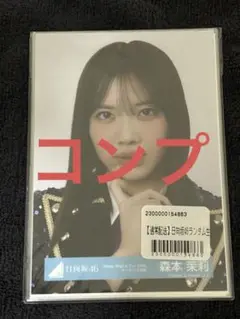 日向坂46 森本茉莉 「Happy Magical Tour2024」 コンプ