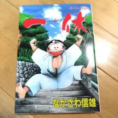 なかざわ信雄 「一休」
