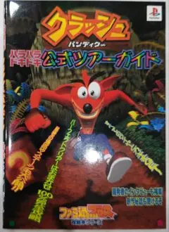 貴重！プレイステーション クラッシュバンディクーハラハラドキドキ公式ツアーガイド