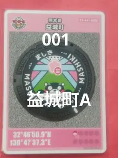 マンホールカード　24・25弾 001 熊本市・益城　002水俣市　10枚セット 益城町(A001)のマンホールカード | マンホールカードを集めよう