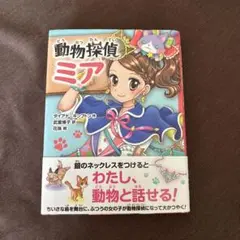 動物探偵ミア