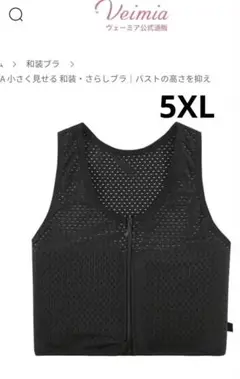 最終値下げ！新品！veimia 和装サラシブラ　5XL