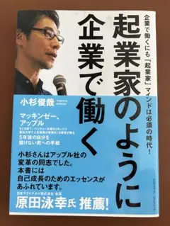 起業家のように企業で働く