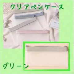 クリアペンケース グリーン