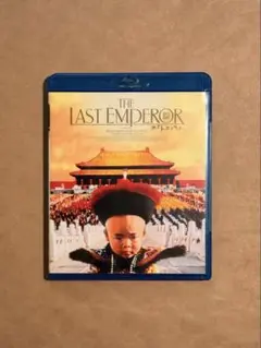 ラストエンペラー　Blu-ray