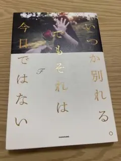 いつか別れる。でもそれは今日ではない