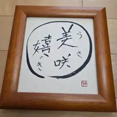 「美咲嬉～うさぎ～」木製フレーム付き